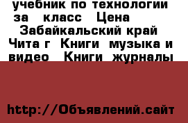 учебник по технологии за 5 класс › Цена ­ 215 - Забайкальский край, Чита г. Книги, музыка и видео » Книги, журналы   